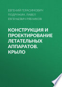 Конструкция и проектирование летательных аппаратов. Крыло