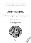 III международная научная конференция «Исторические, культурные, межнациональные, религиозные и политические связи Крыма со Средиземноморским регионом и странами Востока». 6-8 июня 2019 года, г. Севастополь. Материалы конференции. Том 1