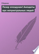 Позор опоздунам! Анекдоты про непунктуальных людей