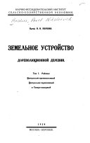 Земельное устройство дореволюционной деревни