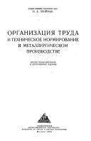 Организация труда и техническое нормирование в металлургическом производстве