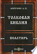 Толковая Библия или комментарий на все книги Священного Писания Ветхого и Нового Заветов. Псалтирь