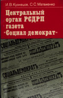 Центральный орган РСДРП газета 