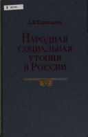 Народная социальная утопия в России