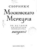 Сборники Московскаго Меркурія по исторіи литературы и искусства