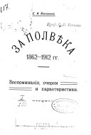 За полвѣка 1862-1912 гг