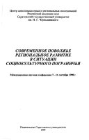 Современное Поволжье, региональное развитие в ситуации социокультурного пограничья