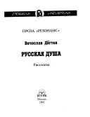 Русская душа