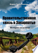 Правительственная связь в Закарпатье. История спецсвязи