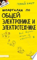 Шпаргалка по общей электронике и электротехнике