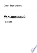 Услышанный. Рассказ