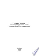 Сборник заданий по истории русского языка для подготовки к олимпиадам