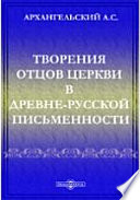 Творения отцов церкви в древне-русской письменности. Извлечения из рукописей и опыты историко-литературных изучений. Ч.1-2