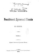 Trudy chlenov Rossiĭskoĭ dukhovnoĭ missii v Pekini︠e︡ ...