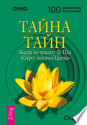 Тайна тайн. Беседы по трактату Лу-Цзы «Секрет Золотого Цветка»