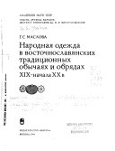 Народная одежда в восточнославянских традиционных обычаях 19-начала 20 в