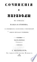 Сочиненія и переводы в стихах