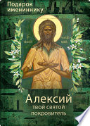 Святой Алексий, человек Божий