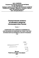 Ėkologicheskie aspekty ustoĭchivogo razvitii͡a teploėnergetiki Rossii