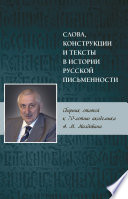 Слова, конструкции и тексты в истории русской письменности