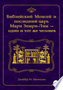 Библейский Моисей и последний царь Мари Зимри-Лим – один и тот же человек