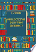 Совершенствование библиотечного дела в России