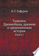 Таджики. Древнейшая, древняя и средневековая история