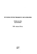 История отечественного образования VIII-начало XX вв