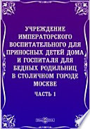 Учреждение Императорского воспитательного для приносных детей дома и госпиталя для бедных родильниц в столичном городе Москве