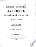 Полное собрание законов Российской империи с 1649 года