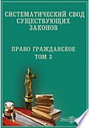 Систематический свод существующих законов. Право гражданское