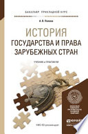 История государства и права зарубежных стран. Учебник и практикум для прикладного бакалавриата