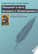 Монумент в честь Великого и Неповторимого