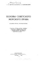 Основы советского морского права
