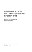 Правовая работа на промышленном предприятии