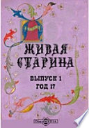 Живая Старина