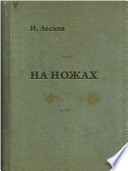 На ножах