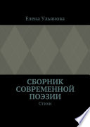 Сборник современной поэзии. Стихи