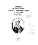 Журнал путешествия Никиты Акинфиевича Демидова, 1771-1773