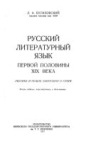 Russkii literaturyni iazyk pervoi poloviny XIX veka