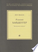 Ранний Хайдеггер. Материалы к семинару