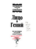 Лицо и Гений