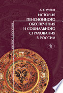 История пенсионного обеспечения и социального страхования в России