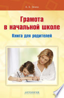 Грамота в начальной школе. Книга для родителей