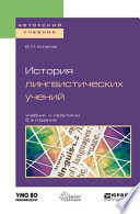 История лингвистических учений 5-е изд., пер. и доп. Учебник и практикум для академического бакалавриата