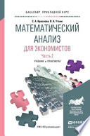 Математический анализ для экономистов в 2 ч. Часть 2. Учебник и практикум для прикладного бакалавриата