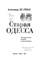 Старая Одесса