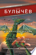 Детский остров. В куриной шкуре. Предсказатель прошлого. Последние драконы (сборник)