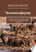 Человекоферма. История строительства нашего общества, написанная по совести