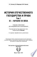 История отечественного государства и права в 2 т. Том 1. IX – начало хх века 3-е изд., пер. и доп. Учебник и практикум для академического бакалавриата